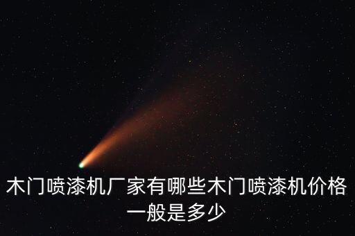 木門噴漆機廠家有哪些木門噴漆機價格一般是多少