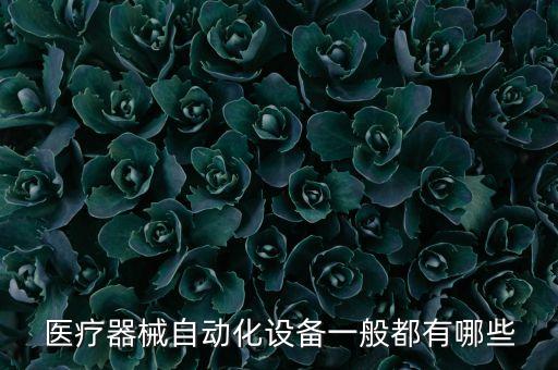 醫(yī)療器械自動(dòng)化設(shè)備一般都有哪些