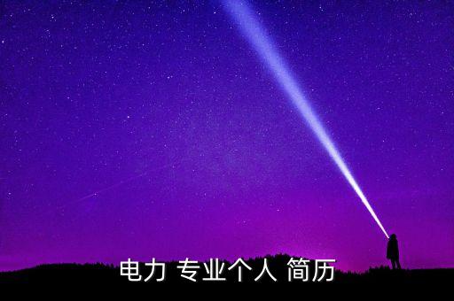 電力 專業(yè)個(gè)人 簡(jiǎn)歷