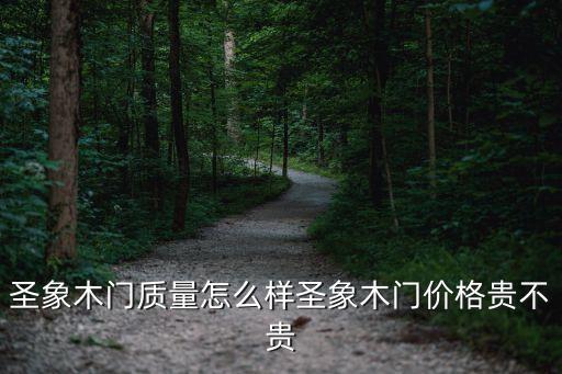 圣象木門質(zhì)量怎么樣圣象木門價格貴不貴