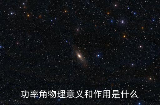 功率角，功率因數(shù)角的介紹