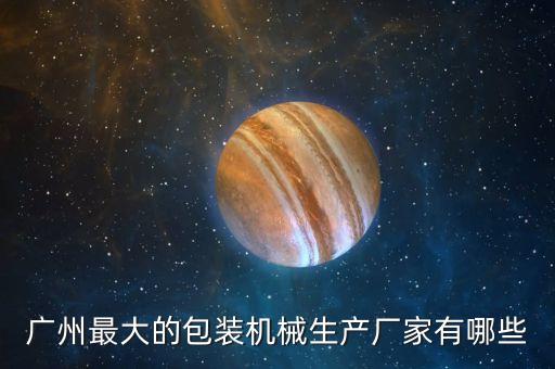 全自動化包裝設(shè)備廠家,自動化包裝機械廠家哪家廠家比較好?