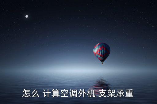 自動(dòng)化設(shè)備支架力學(xué)計(jì)算