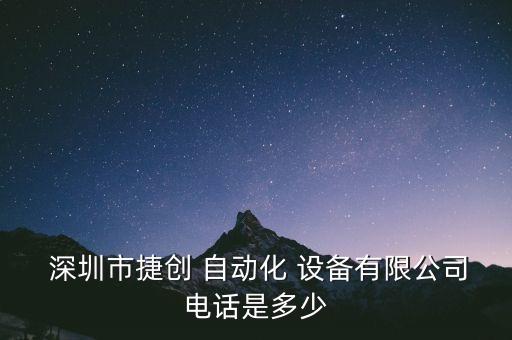  深圳市捷創(chuàng) 自動化 設(shè)備有限公司電話是多少