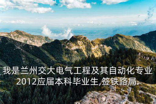 蘭州交大電氣自動化,電氣工程及其自動化專業(yè)你了解多少?