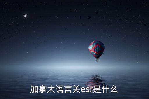加拿大語言關(guān)esr是什么