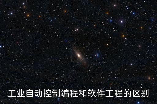 工業(yè)自動(dòng)控制編程和軟件工程的區(qū)別