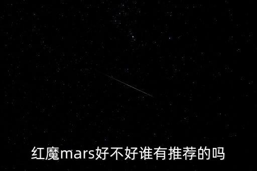 紅魔mars好不好誰有推薦的嗎