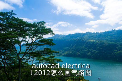 autocad electrical 2012怎么畫氣路圖