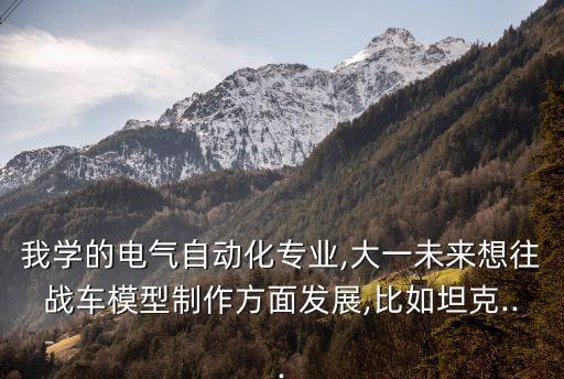 電氣自動(dòng)化需要建模設(shè)計(jì)嗎,電氣自動(dòng)化專(zhuān)業(yè)實(shí)話實(shí)說(shuō)