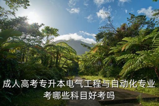 電氣自動化技術(shù)能專升本嗎,電氣自動化專升本考什么科目?
