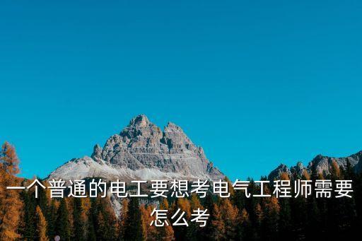 電氣工程師證，注冊(cè)電氣工程師是怎么考的