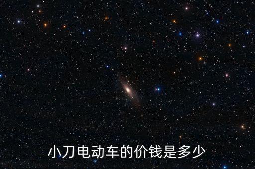 小刀電動車價格，小刀電動車墨綠60v多少錢