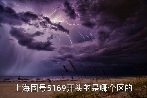 上海固號(hào)5169開(kāi)頭的是哪個(gè)區(qū)的