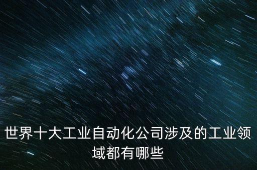 自動化機械設備家電行業(yè),自動化設備可應用到哪些行業(yè)?