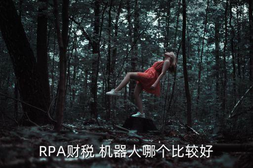 RPA財稅 機器人哪個比較好