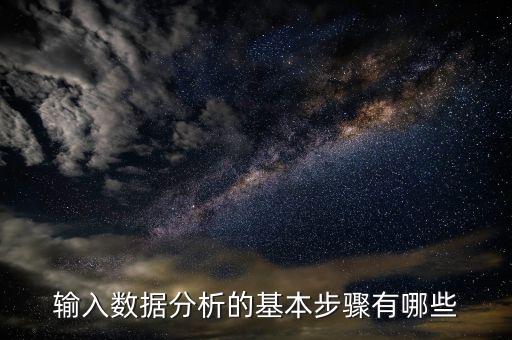 輸入數(shù)據(jù)分析的基本步驟有哪些