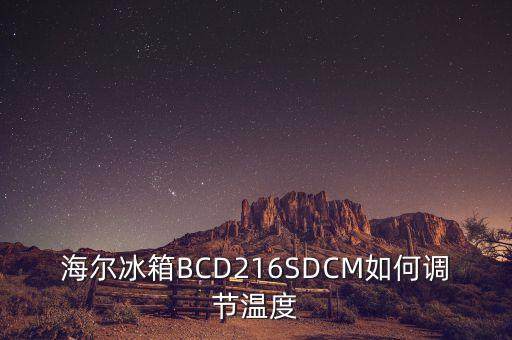 海爾冰箱BCD216SDCM如何調(diào)節(jié)溫度