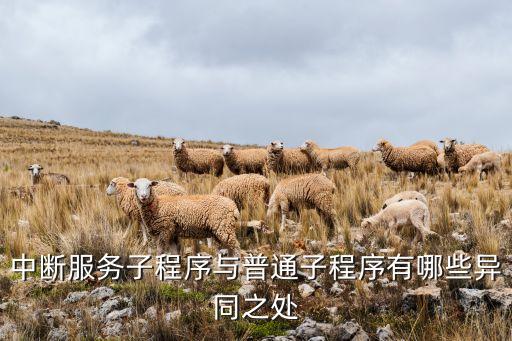 中斷服務(wù)子程序與普通子程序有哪些異同之處