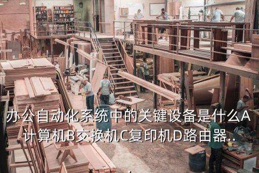 文檔處理自動(dòng)化設(shè)備名稱,自動(dòng)化設(shè)備包括哪些?