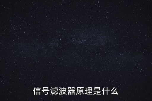 信號濾波器原理是什么