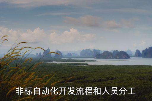 自動化組裝設(shè)備研發(fā)賬目,非標(biāo)自動化設(shè)備研發(fā)費占比多少?