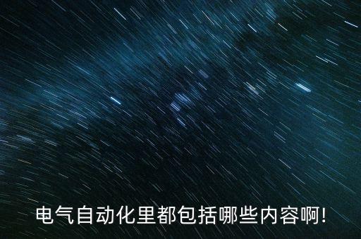 自動(dòng)化設(shè)備相關(guān)知識(shí),非標(biāo)自動(dòng)化設(shè)備怎么安裝和調(diào)試?