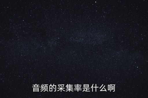 音頻的采集率是什么啊