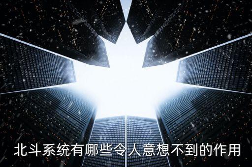  北斗系統(tǒng)有哪些令人意想不到的作用