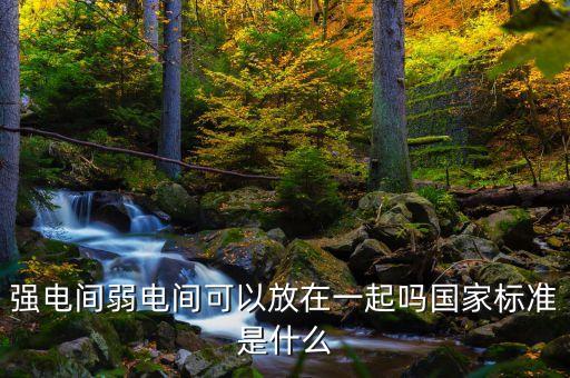 裝修電氣自動(dòng)化技術(shù)規(guī)范,電氣自動(dòng)化技術(shù)是什么?
