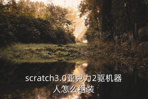 冰球機(jī)器人組裝,如何制做玩具遙控機(jī)器人?看這里!