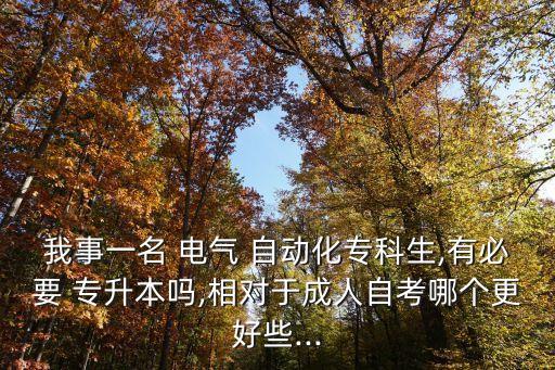 電氣自動化專業(yè)值得專升本