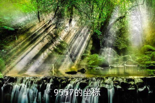 9557，9557的坐標(biāo)