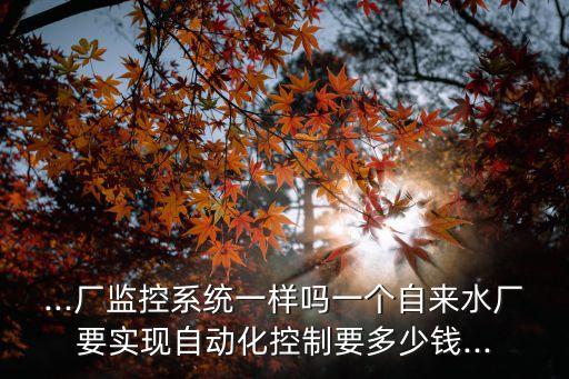 深圳自動化設(shè)備需要多少錢,了解自動化設(shè)備需要花多少錢?