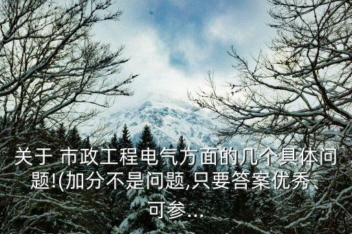 關(guān)于 市政工程電氣方面的幾個(gè)具體問題!(加分不是問題,只要答案優(yōu)秀、可參...