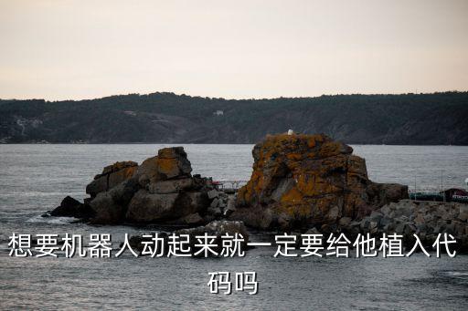 想要機(jī)器人動(dòng)起來(lái)就一定要給他植入代碼嗎