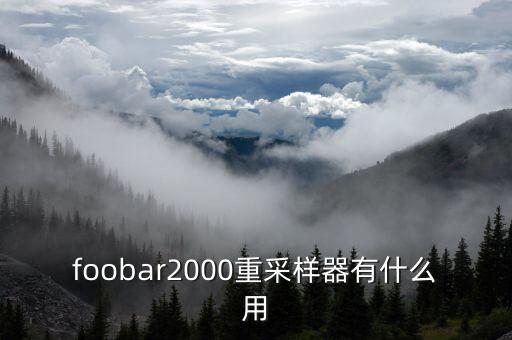 foobar2000重采樣器有什么用