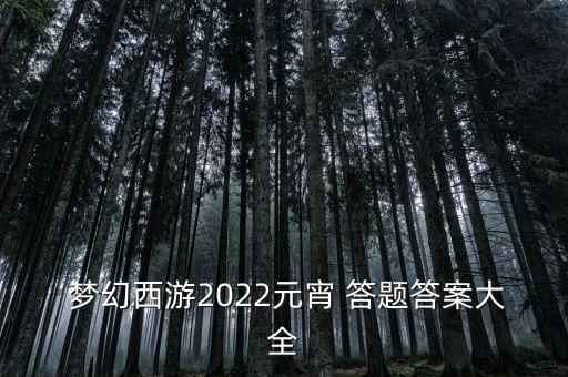 夢(mèng)幻答題