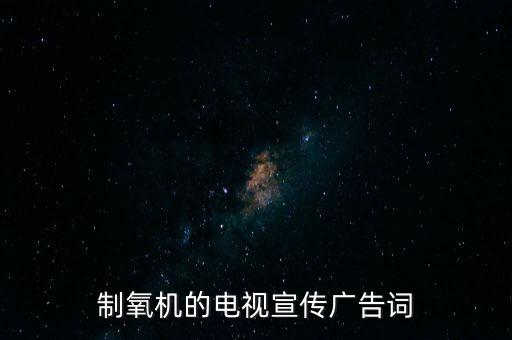 制氧機(jī)的電視宣傳廣告詞