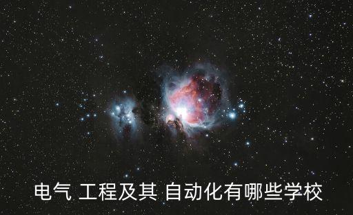  電氣 工程及其 自動化有哪些學(xué)校