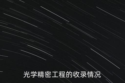 光學(xué)精密工程的收錄情況