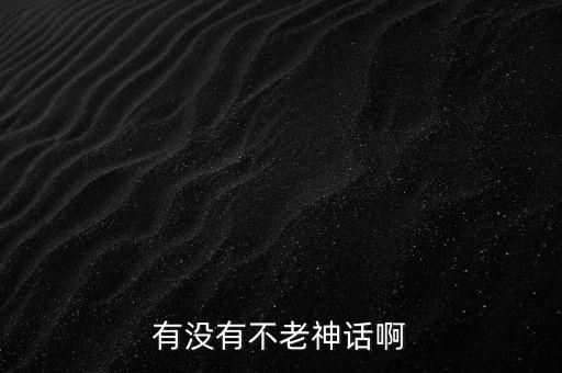 不老神話，不老神話 是 誰