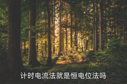 計(jì)時(shí)電位法，運(yùn)用計(jì)時(shí)電位法進(jìn)行恒電流電化學(xué)沉積如何設(shè)置計(jì)時(shí)電位法的參數(shù)