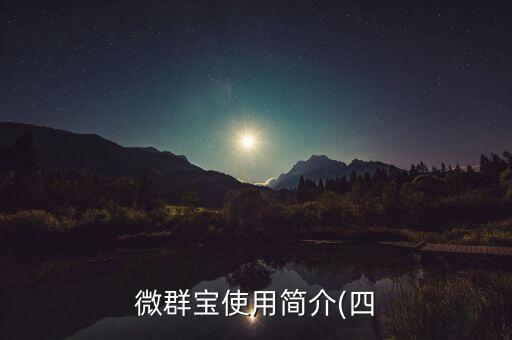 微群寶使用簡(jiǎn)介(四