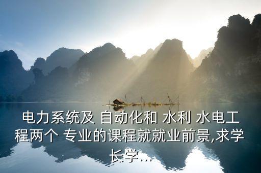 水利水電工程pk自動(dòng)化專業(yè),電氣工程及其自動(dòng)化屬于水利水電工程嗎