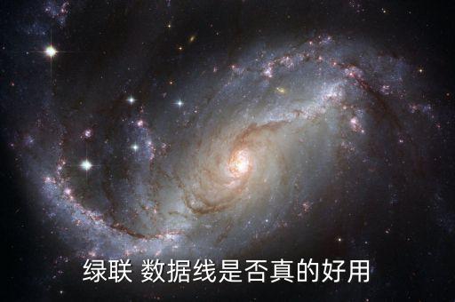 國外數(shù)據(jù)線好嗎,數(shù)據(jù)線國外十大品牌