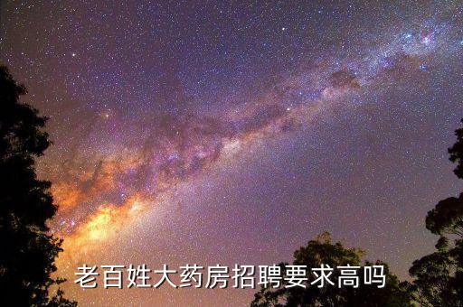 海南自動化藥房公司招聘,南京百姓大藥房招聘要求高嗎?高?