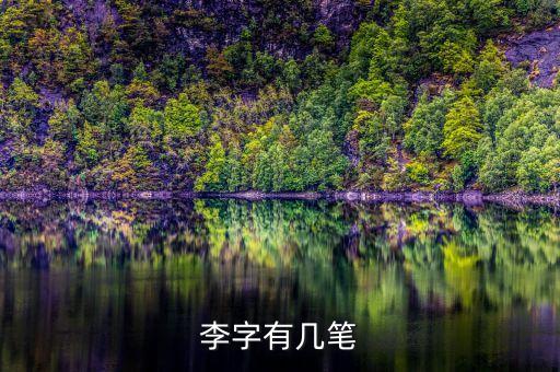 李字有幾筆