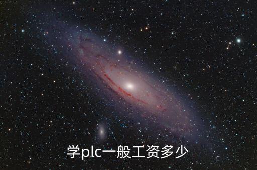 學plc一般工資多少