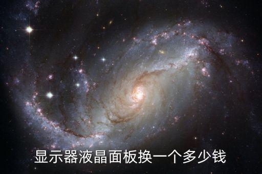 液晶面板價格，顯示器液晶面板換一個多少錢